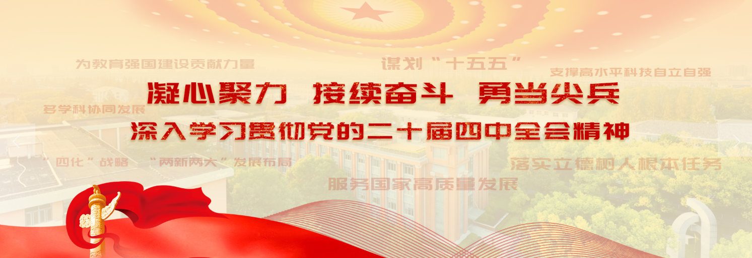 深入学习贯彻党的二十届四中全会...
