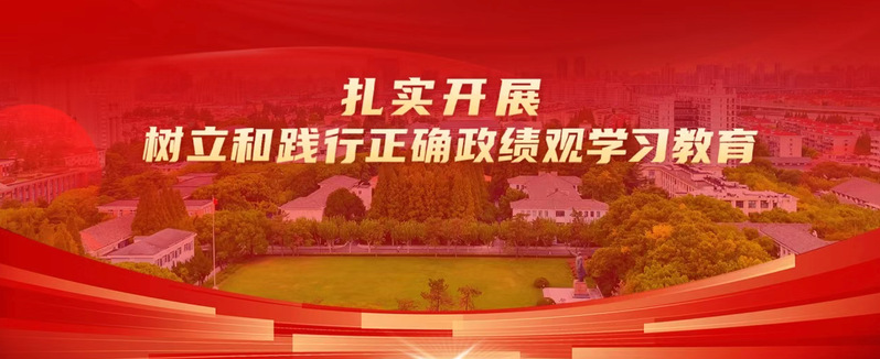 扎实开展树立和践行正确政绩观学...