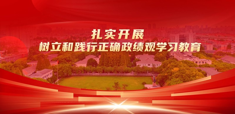 扎实开展树立和践行正确政绩观学...